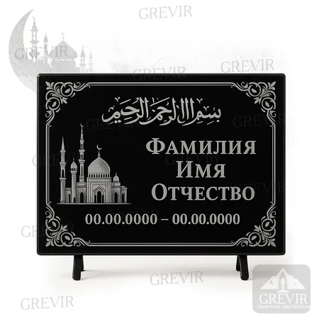 Мусульманская табличка gr1060