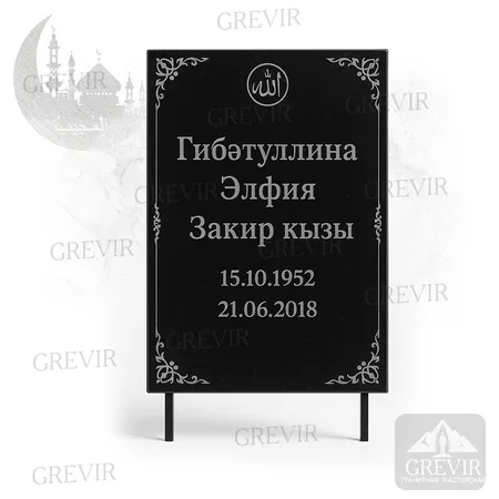 Мусульманская табличка gr1067