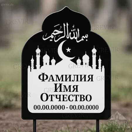 Мусульманская табличка gr1068