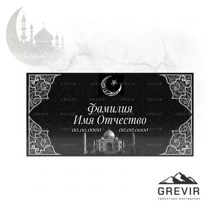Мусульманская гранитная табличка gr775